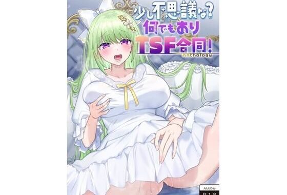 少し不思議な？  何でもありTSF合同！【無料エロ漫画】d_637646…実質無料