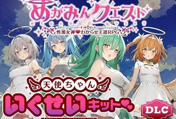 めがみんクエスト 性悪女神わからせ王道RPG ―DLCキット―【無料エロ漫画】d_637828…実質無料