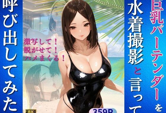 巨乳バーテンダーを水着撮影と言って呼び出してみた【無料エロ漫画】d_638000…無料で読む