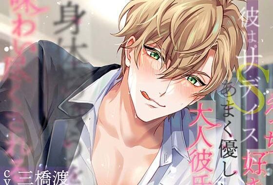 彼はサディスト エッチ好きなあまく優しい大人彼氏に身体ぢゅうを味わい尽くされる【無料エロ漫画】d_638021…無料で読む