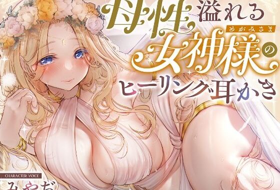 【安眠ASMR】森の泉の女神様のヒーリング耳かき【無料エロ漫画】d_638054…実質無料