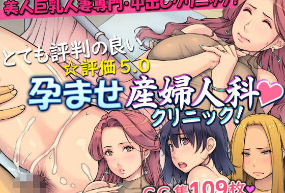とても評判の良い孕ませ産婦人科クリニック！【無料エロ漫画】d_638092…初回クーポンあり