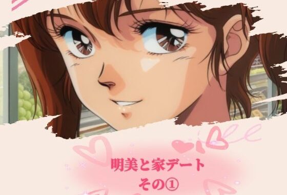 明美と家デート その 1【無料エロ漫画】d_638159…割引クーポンで超お得に