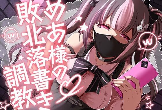 めあ様の敗北落書き調教【無料エロ漫画】d_638226…実質無料