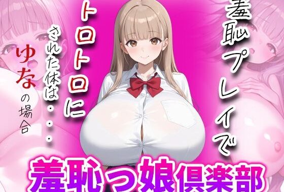 羞恥っ娘倶楽部〜羞恥プレイでトロトロにされた体は・・・ゆなの場合【無料エロ漫画】d_638319…割引クーポンで超お得に