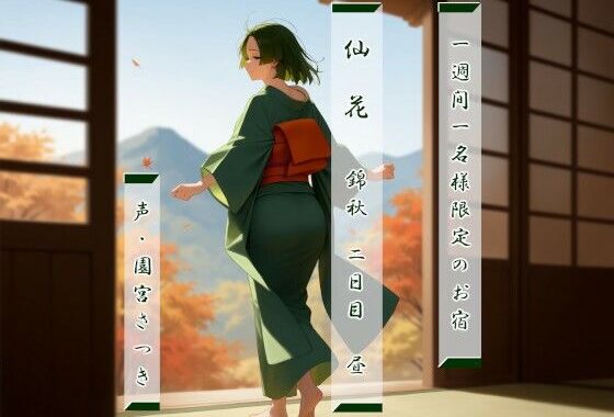 一週間一名様限定のお宿  仙花  錦秋 二日目昼【無料エロ漫画】d_638383…実質無料