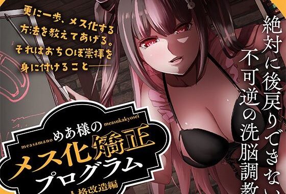 めあ様のメス化矯正プログラム 人格改造編【無料エロ漫画】d_638449…実質無料