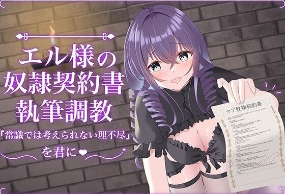 エル様の奴○契約書執筆調教【無料エロ漫画】d_638450…割引クーポンで超お得に