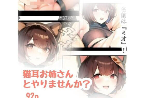 猫耳お姉さんとやりませんか？【無料エロ漫画】d_638523…初回クーポンあり