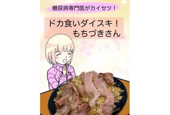 糖尿病専門医がカイセツ！ドカ食いダイスキ！もちづきさん【無料エロ漫画】d_638540…割引クーポンで超お得に