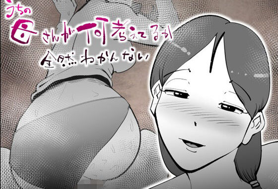 うちの母さんが何考えてるか全然わかんない【無料エロ漫画】d_638547…割引クーポンで超お得に