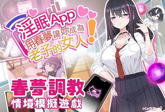 淫眠App〜用春夢讓妳成為老子的女人！〜【無料エロ漫画】d_638594…割引クーポンで超お得に