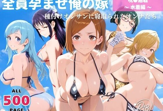 全員孕ませ俺の嫁  呪術●戦〜 水着編 〜 種付けオジサンに寝取られたオンナたち【無料エロ漫画】d_638616…割引クーポンで超お得に