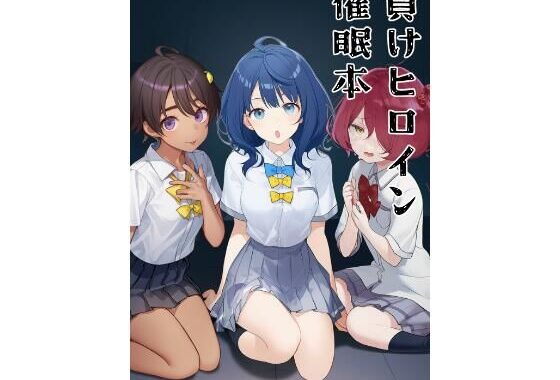 負けヒロイン催●本【無料エロ漫画】d_638626…初回クーポンあり