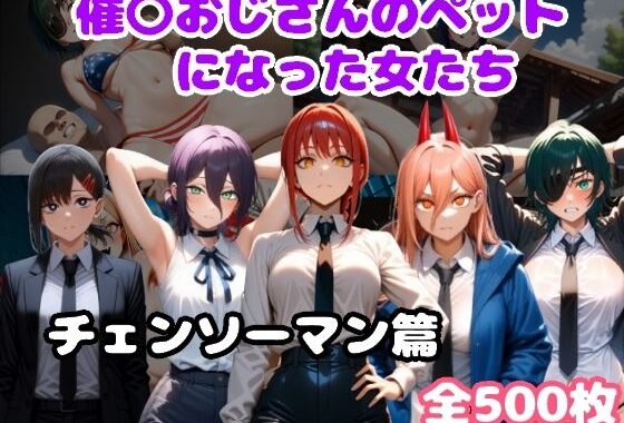 催〇おじさんのペットになった女たち チェンソーマン篇【無料エロ漫画】d_638649…割引クーポンで超お得に