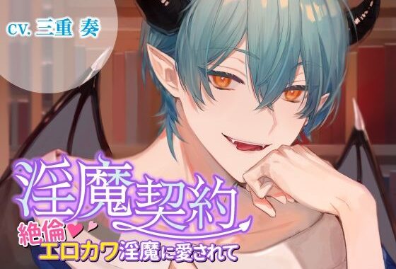 淫魔契約〜絶倫エロカワ淫魔に愛されて〜【無料エロ漫画】d_638665…割引クーポンで超お得に