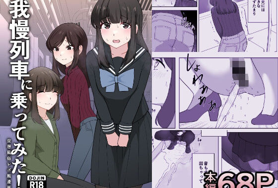我慢列車に乗ってみた！【無料エロ漫画】d_638701…無料で読む