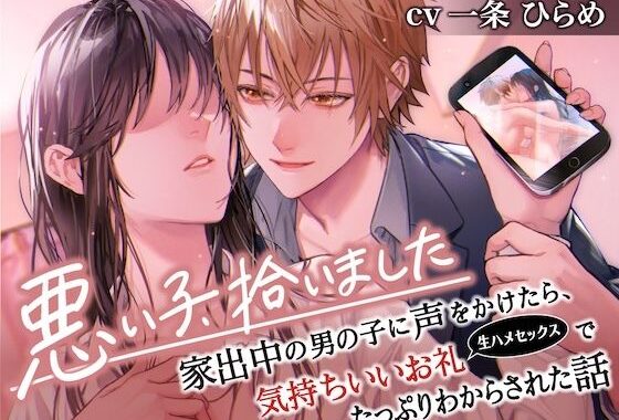 悪い子、拾いました〜家出中の男の子に声をかけたら、気持ちいいお礼（生ハメセックス）でたっぷりわからされた話【イケないことって気持ちいい】【無料エロ漫画】d_638704…無料で読む