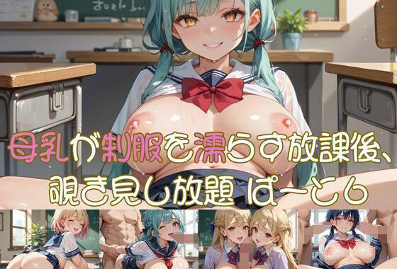 母乳が制服を濡らす放課後、 覗き見し放題 ぱーと6【無料エロ漫画】d_638763…初回クーポンあり