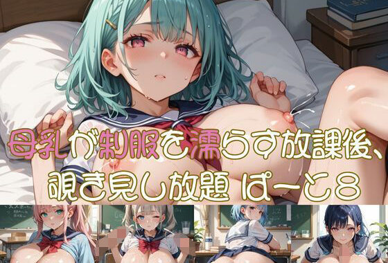 母乳が制服を濡らす放課後、 覗き見し放題 ぱーと8【無料エロ漫画】d_638788…実質無料