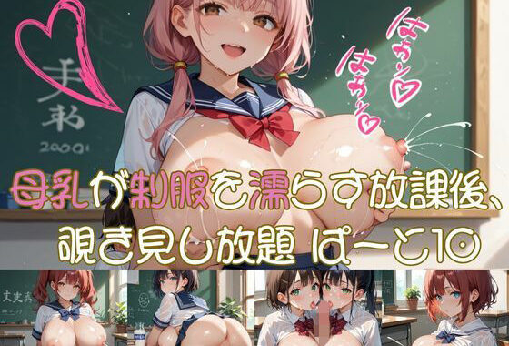 母乳が制服を濡らす放課後、 覗き見し放題 ぱーと10【無料エロ漫画】d_638792…割引クーポンで超お得に