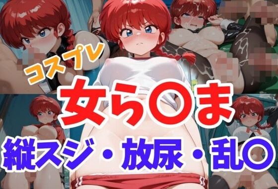 コスプレ女ら〇ま  縦スジ・放尿・乱〇【無料エロ漫画】d_638809…割引クーポンで超お得に