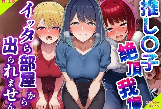 推し〇子絶頂我慢。イッタら部屋から出られません【無料エロ漫画】d_638810…初回クーポンあり