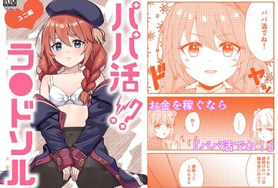 パパ活？ラ●ドソル【無料エロ漫画】d_638863…割引クーポンで超お得に
