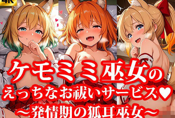 ちっぱいミニスカケモミミ巫女達のえっちなお祓いサービス 〜発情期の狐耳巫女〜【無料エロ漫画】d_639245…割引クーポンで超お得に