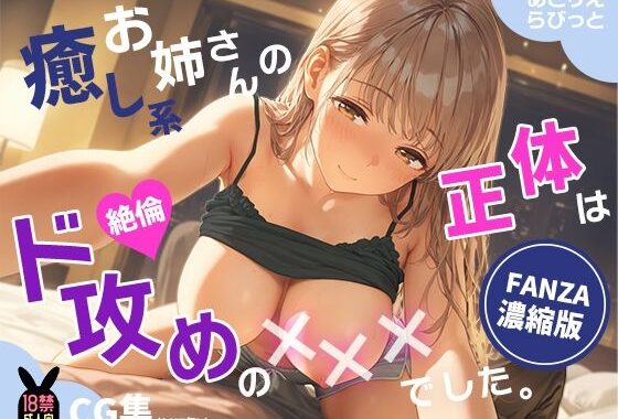 癒し系お姉さんの正体は、絶倫ド攻めの×××でした。【無料エロ漫画】d_639302…割引クーポンで超お得に