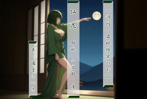 一週間一名様限定のお宿  仙花  錦秋 二日目夜【無料エロ漫画】d_639556…実質無料