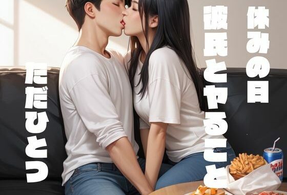 休みの日彼氏とヤることただひとつ【無料エロ漫画】d_639595…初回クーポンあり