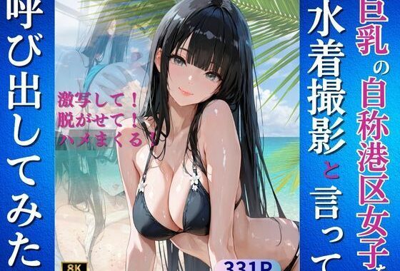 巨乳の自称港区女子を水着撮影と言って呼び出してみた【無料エロ漫画】d_639608…初回クーポンあり