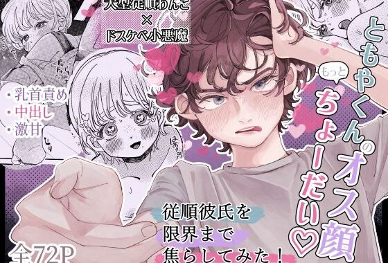ともやくんのオス顔もっとちょーだい【無料エロ漫画】d_639667…実質無料