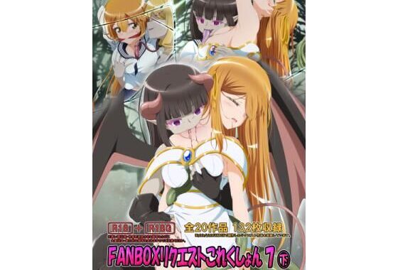 FANBOXリクエストこれくしょん 7（下）【無料エロ漫画】d_639780…初回クーポンあり