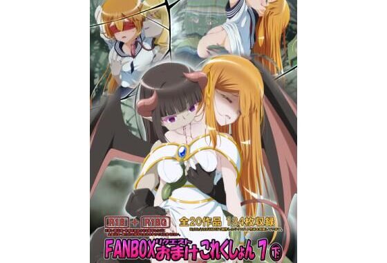 FANBOXリクエストおまけこれくしょん 7（下）【無料エロ漫画】d_639787…初回クーポンあり