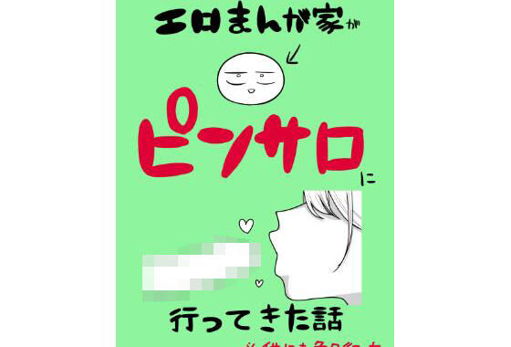 エロまんが家がピンサロに行ってきた話【無料エロ漫画】d_639807…無料で読む