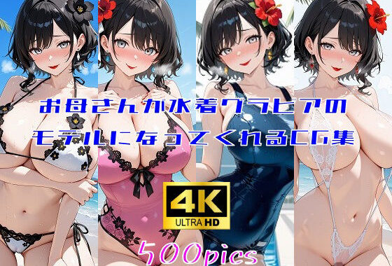 お母さんが水着グラビアのモデルになってくれるCG集【無料エロ漫画】d_639854…割引クーポンで超お得に