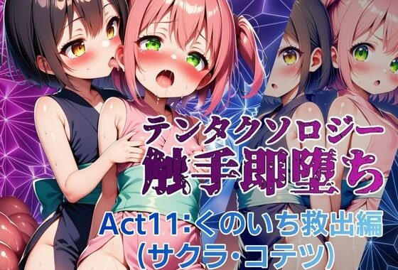 テンタクソロジー  Act11:くのいち救出編（サクラ・コテツ）【無料エロ漫画】d_639872…初回クーポンあり