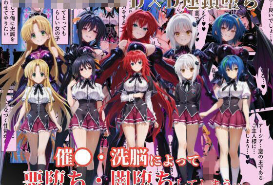 ハ●スクールD×Dハーレム連鎖堕ち〜催●・洗脳によって悪堕ち・闇堕ちしてしまう…〜【無料エロ漫画】d_639881…初回クーポンあり