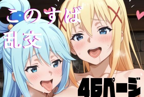 この素晴らしいハーレムに祝福を【無料エロ漫画】d_639902…実質無料