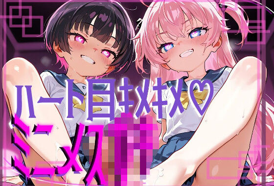 【ぷっくら乳首に特殊乳輪！！！】ハート目ギンギンのメスガキとドえっち！！！！【無料エロ漫画】d_639971…初回クーポンあり