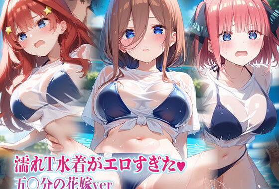 濡れT水着がエロすぎた 五〇分の花嫁ver【無料エロ漫画】d_639972…無料で読む