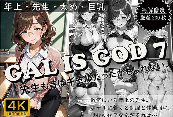 GAL IS GOD7 〜先生も昔はギャルだったかもしれない。〜【無料エロ漫画】d_640040…初回クーポンあり