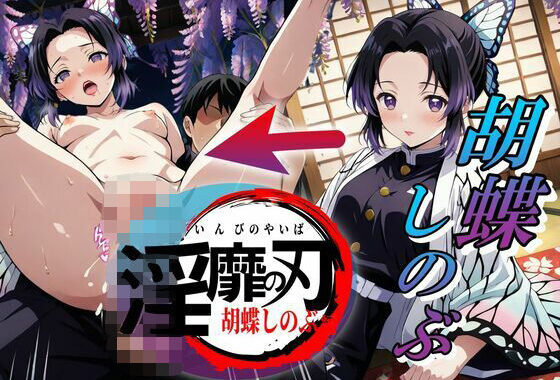 淫靡の刃〜胡蝶しのぶ編〜【無料エロ漫画】d_640063…割引クーポンで超お得に