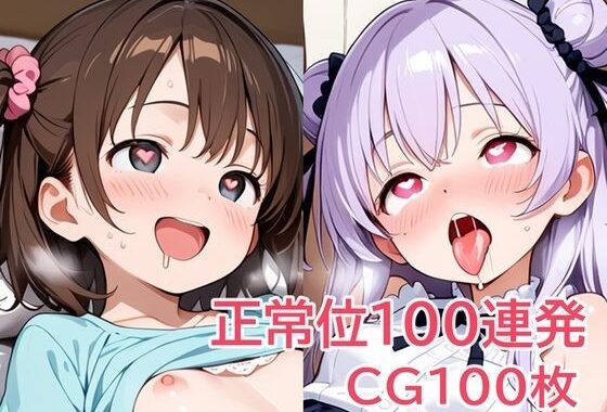正常位100連発【無料エロ漫画】d_640087…初回クーポンあり
