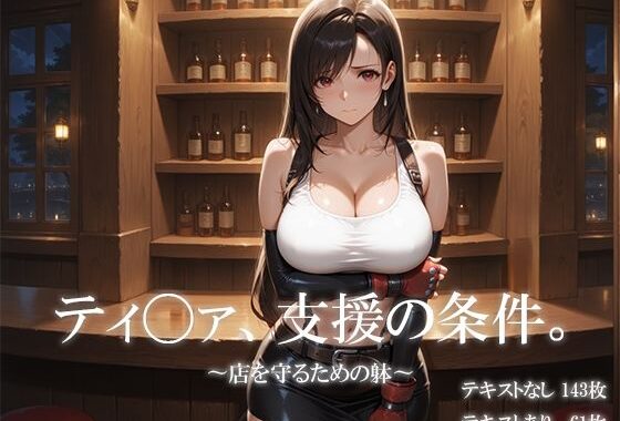 ティ〇ァ、支援の条件。〜店を守るための躰〜【無料エロ漫画】d_640129…割引クーポンで超お得に