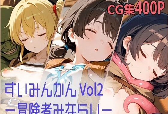 すいみんかん Vol2 〜冒険者みならい〜【無料エロ漫画】d_640139…実質無料