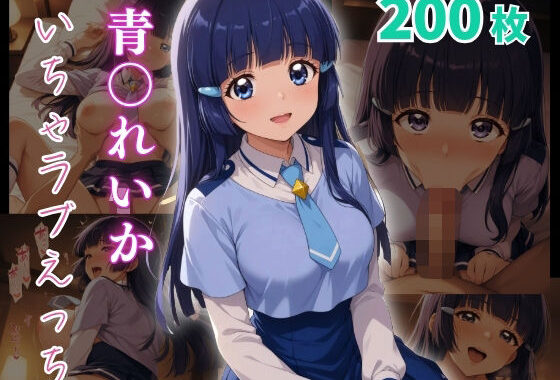 青〇れいか  いちゃラブえっち【無料エロ漫画】d_640209…実質無料