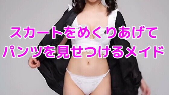 スカートをめくりあげてパンツを見せつけるメイド【無料エロ漫画】d_640225…実質無料